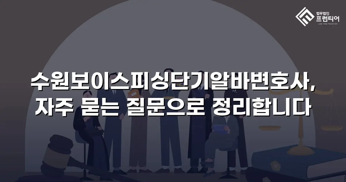수원보이스피싱단기알바변호사, 자주 묻는 질문으로 정리합니다