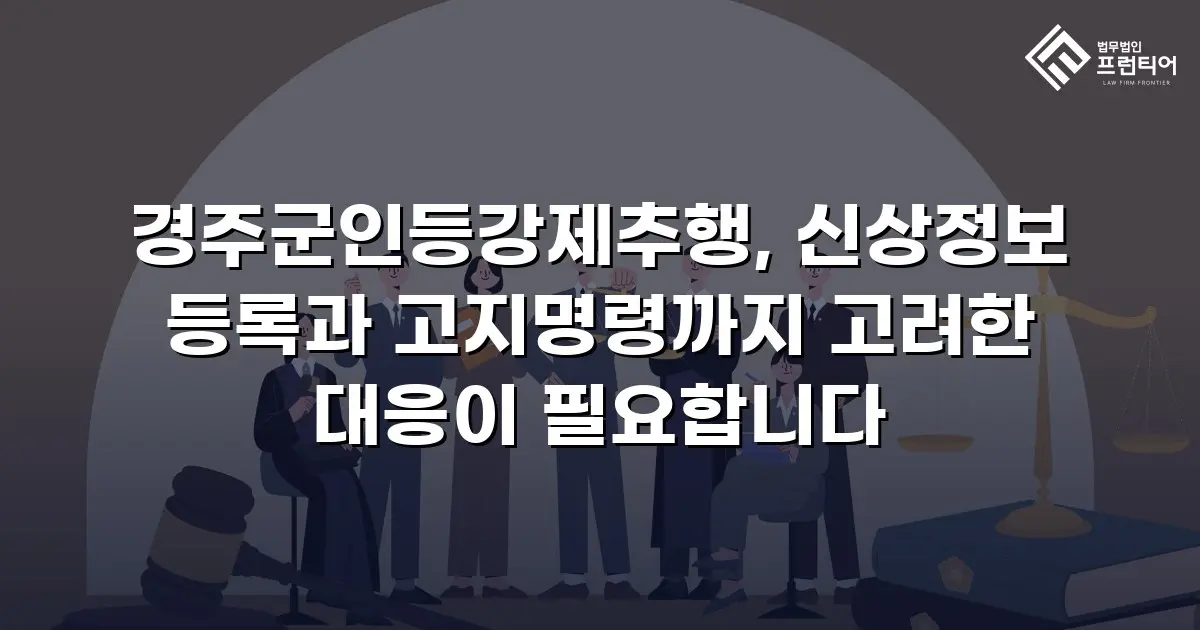경주군인등강제추행, 신상정보 등록과 고지명령까지 고려한 대응이 필요합니다