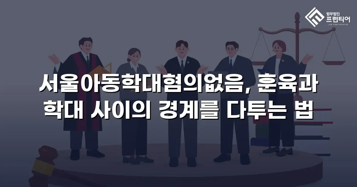 서울아동학대혐의없음, 훈육과 학대 사이의 경계를 다투는 법