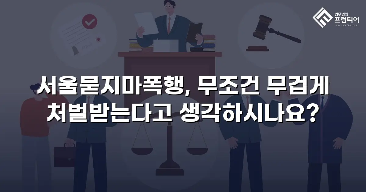 서울묻지마폭행, 무조건 무겁게 처벌받는다고 생각하시나요?