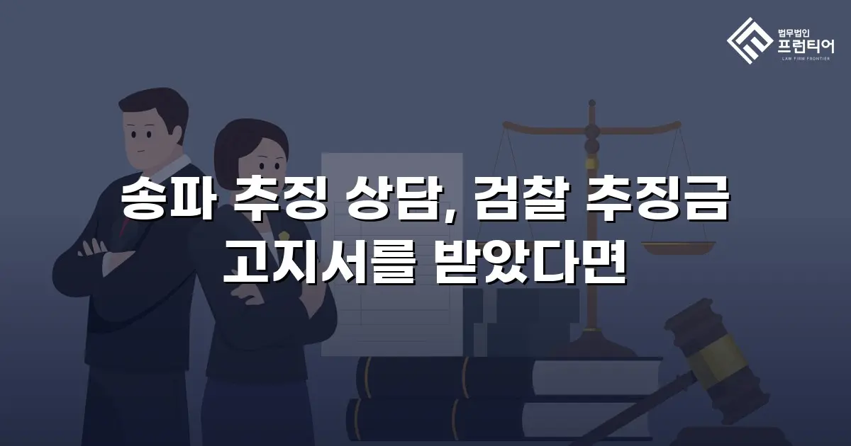 송파 추징 상담, 검찰 추징금 고지서를 받았다면