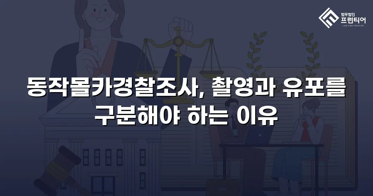 동작몰카경찰조사, 촬영과 유포를 구분해야 하는 이유