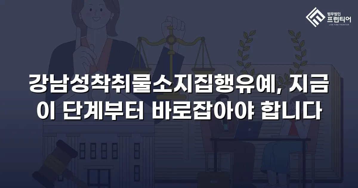 강남성착취물소지집행유예, 지금 이 단계부터 바로잡아야 합니다
