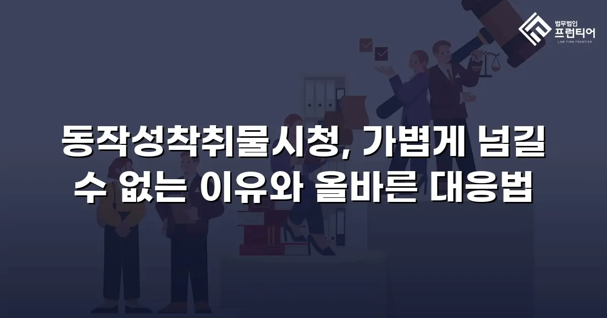 동작성착취물시청, 가볍게 넘길 수 없는 이유와 올바른 대응법