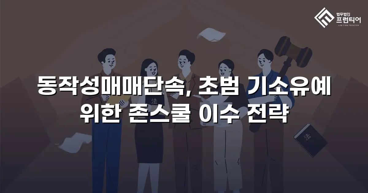 동작성매매단속, 초범 기소유예 위한 존스쿨 이수 전략