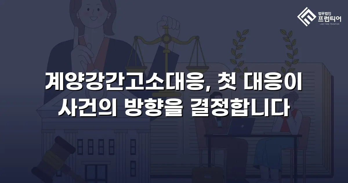 계양강간고소대응, 첫 대응이 사건의 방향을 결정합니다