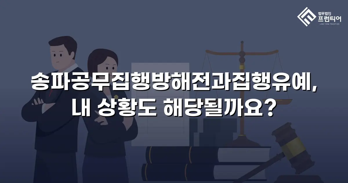 송파공무집행방해전과집행유예, 내 상황도 해당될까요?