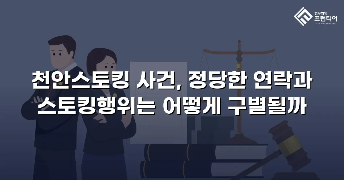천안스토킹 사건, 정당한 연락과 스토킹행위는 어떻게 구별될까