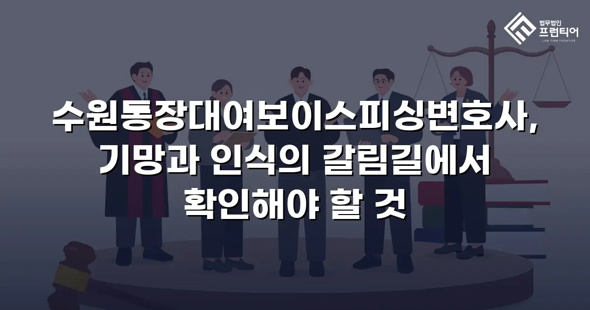 수원통장대여보이스피싱변호사, 기망과 인식의 갈림길에서 확인해야 할 것