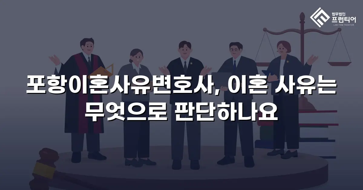 포항이혼사유변호사, 이혼 사유는 무엇으로 판단하나요