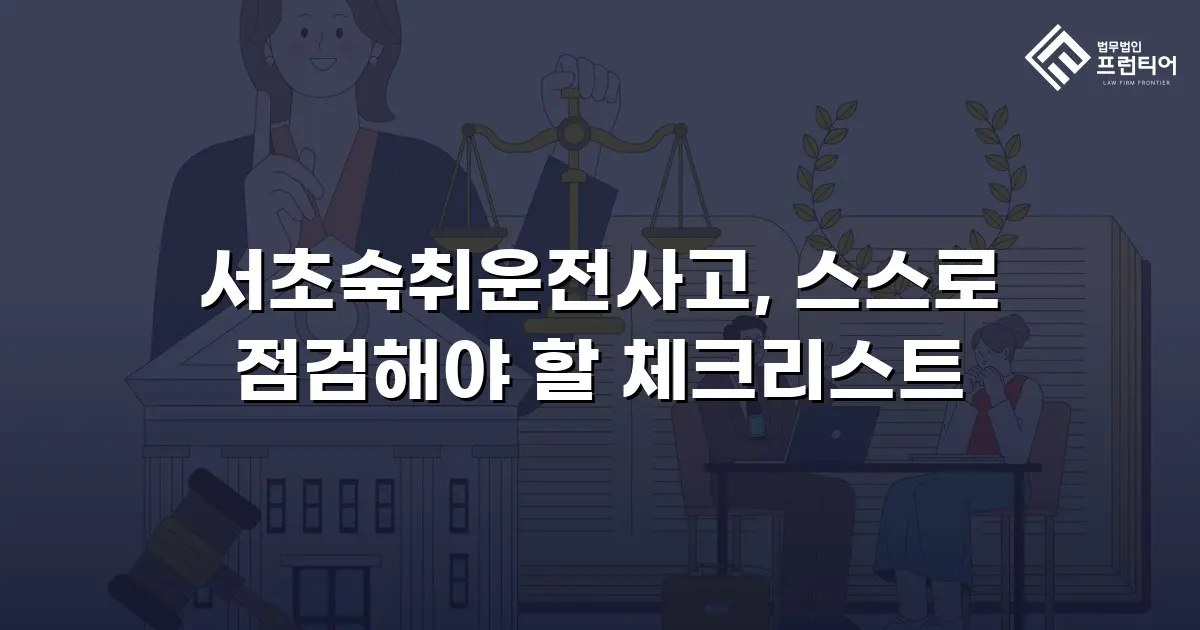 서초숙취운전사고, 스스로 점검해야 할 체크리스트