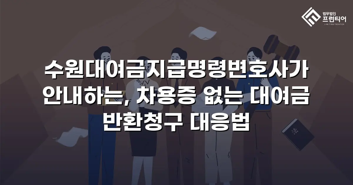 수원대여금지급명령변호사가 안내하는, 차용증 없는 대여금 반환청구 대응법