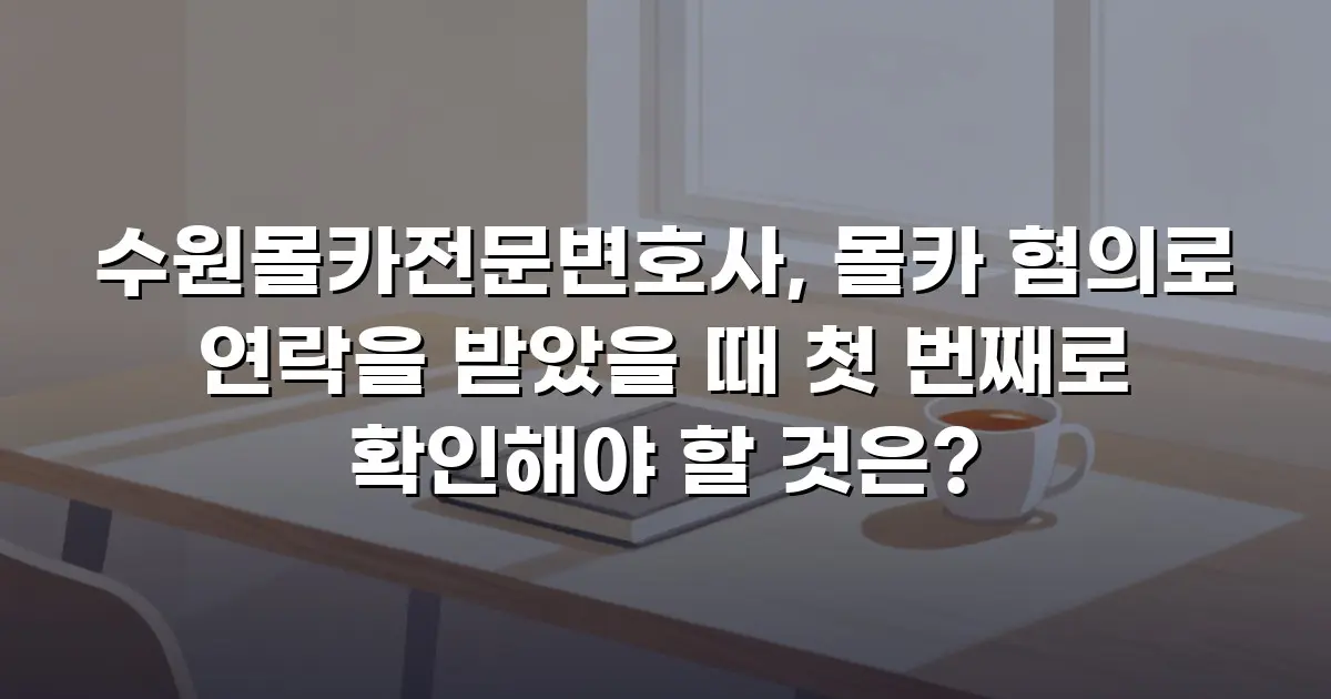 수원몰카전문변호사, 몰카 혐의로 연락을 받았을 때 첫 번째로 확인해야 할 것은?
