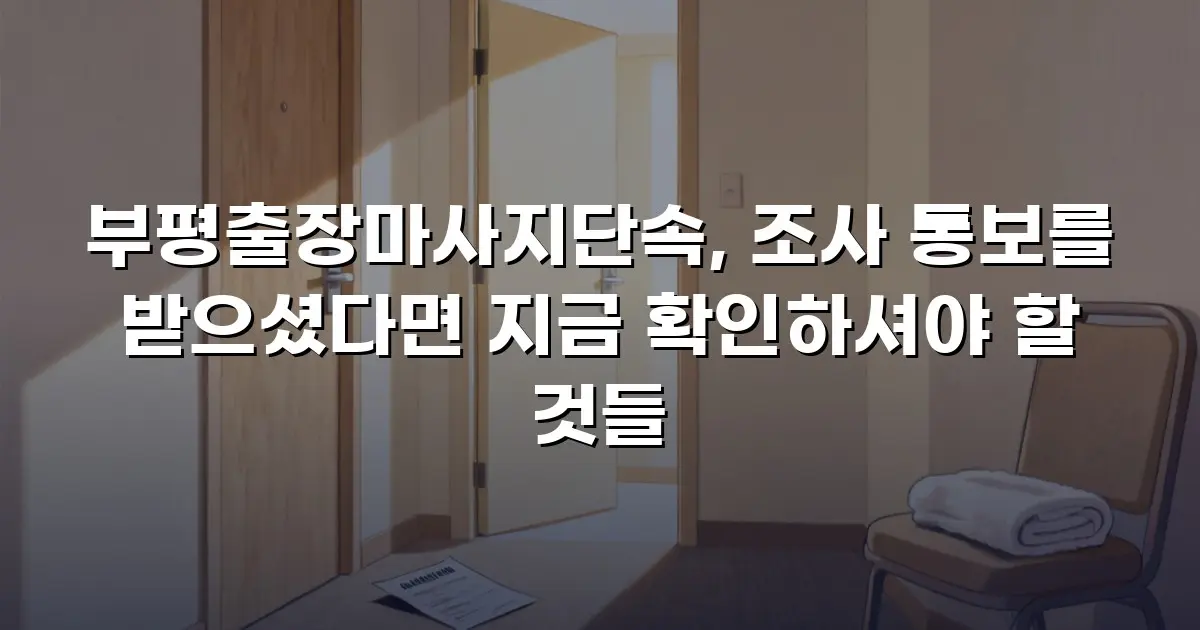 부평출장마사지단속, 조사 통보를 받으셨다면 지금 확인하셔야 할 것들