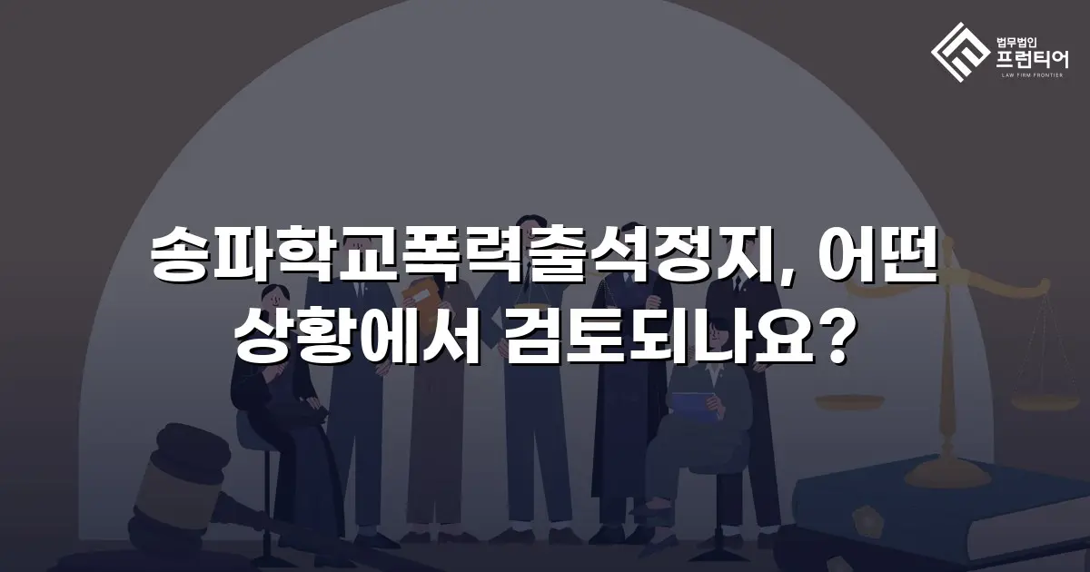 송파학교폭력출석정지, 어떤 상황에서 검토되나요?