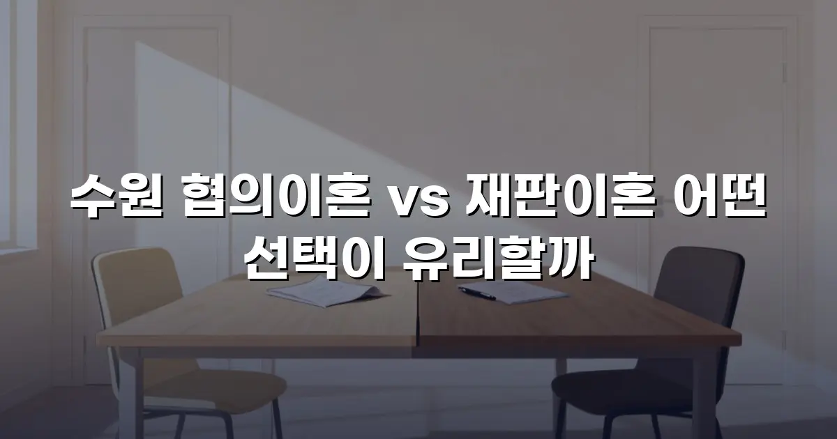수원 협의이혼 vs 재판이혼 어떤 선택이 유리할까