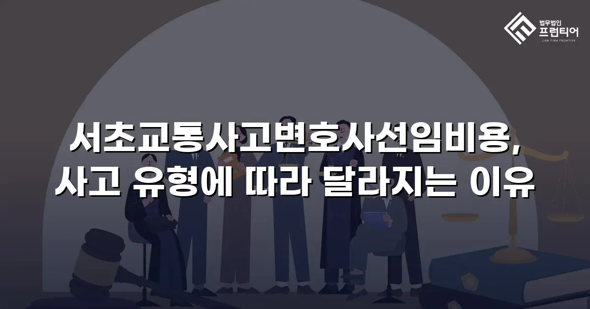 서초교통사고변호사선임비용, 사고 유형에 따라 달라지는 이유
