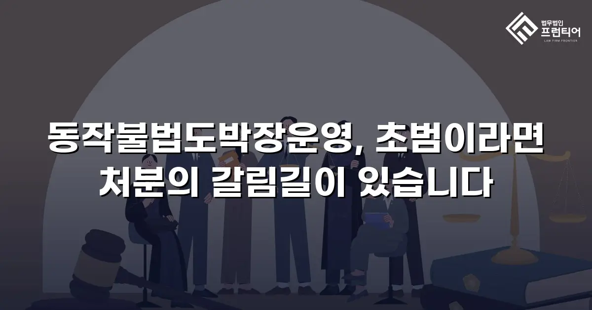 동작불법도박장운영, 초범이라면 처분의 갈림길이 있습니다