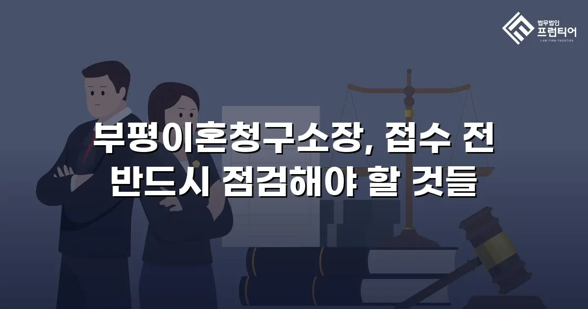 부평이혼청구소장, 접수 전 반드시 점검해야 할 것들
