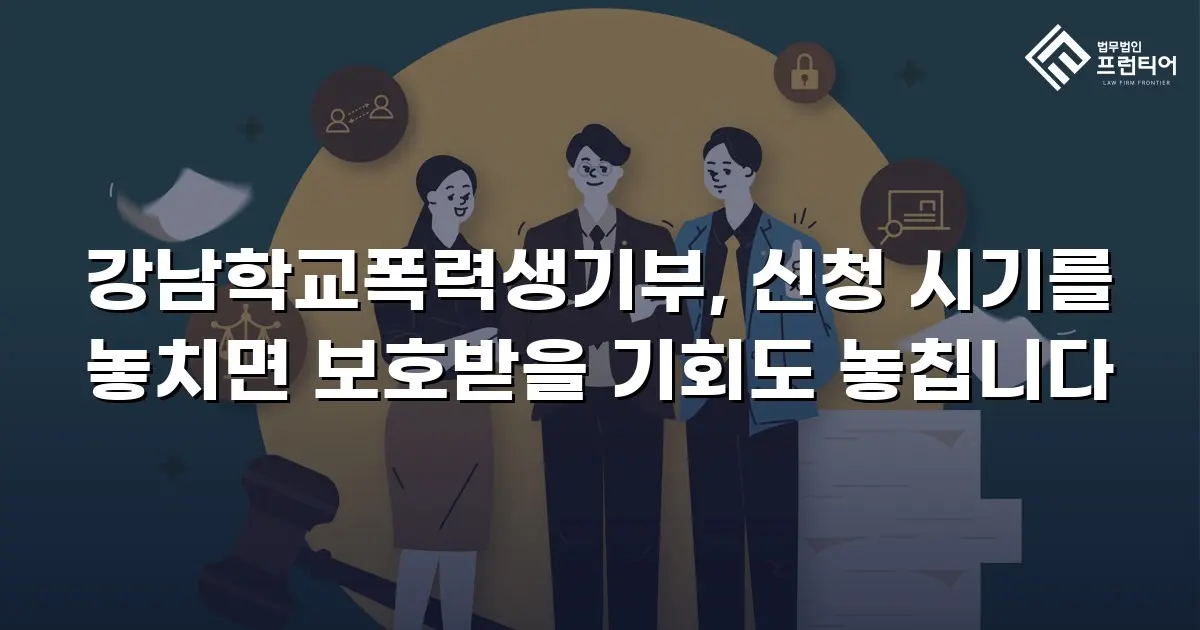 강남학교폭력생기부, 신청 시기를 놓치면 보호받을 기회도 놓칩니다