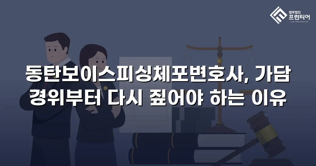 동탄보이스피싱체포변호사, 가담 경위부터 다시 짚어야 하는 이유