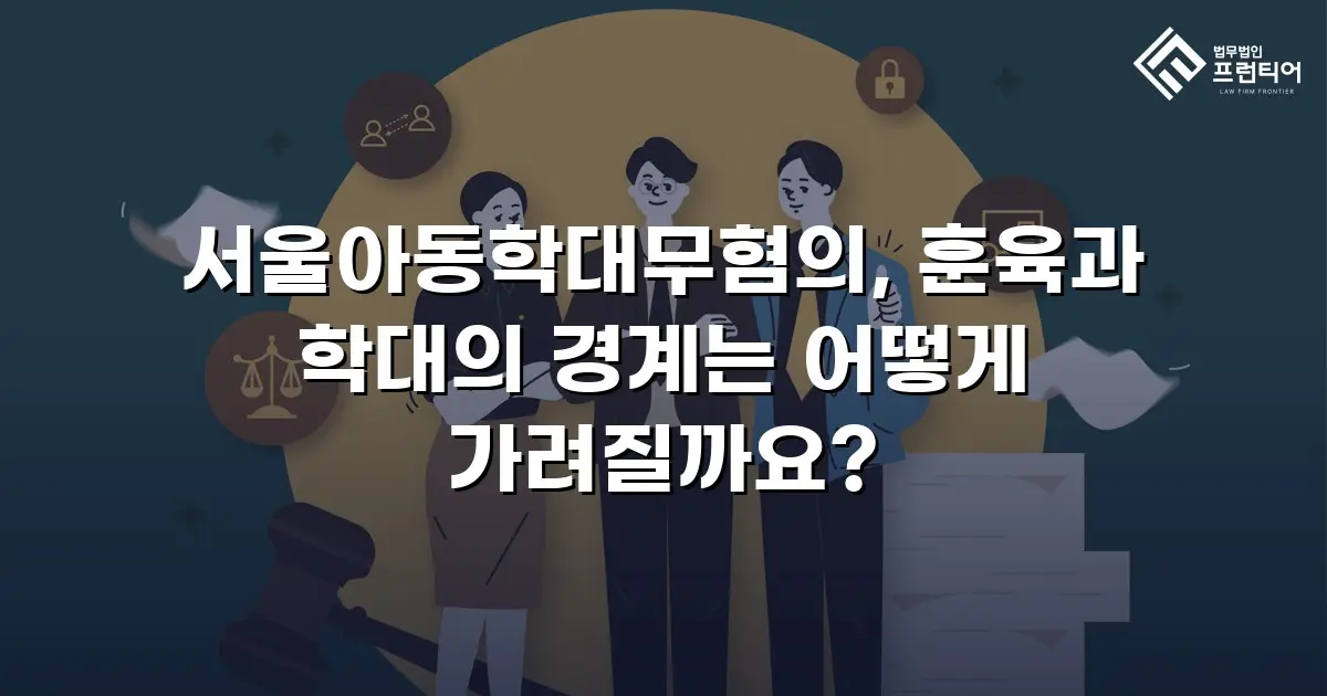 서울아동학대무혐의, 훈육과 학대의 경계는 어떻게 가려질까요?