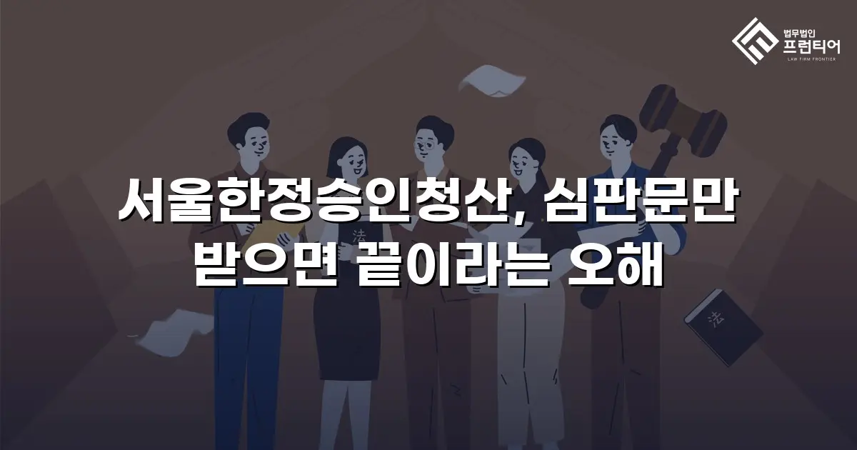 서울한정승인청산, 심판문만 받으면 끝이라는 오해