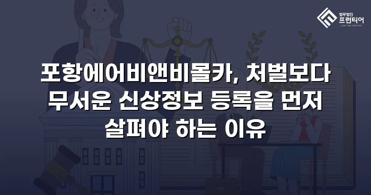 포항에어비앤비몰카, 처벌보다 무서운 신상정보 등록을 먼저 살펴야 하는 이유