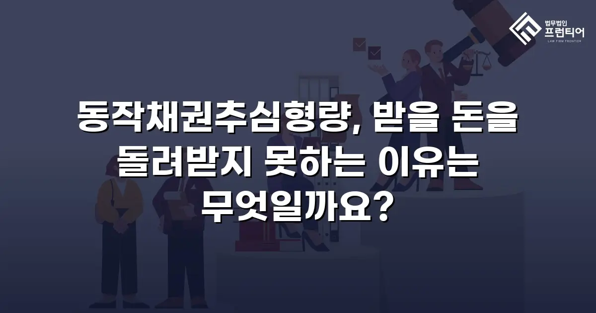 동작채권추심형량, 받을 돈을 돌려받지 못하는 이유는 무엇일까요?