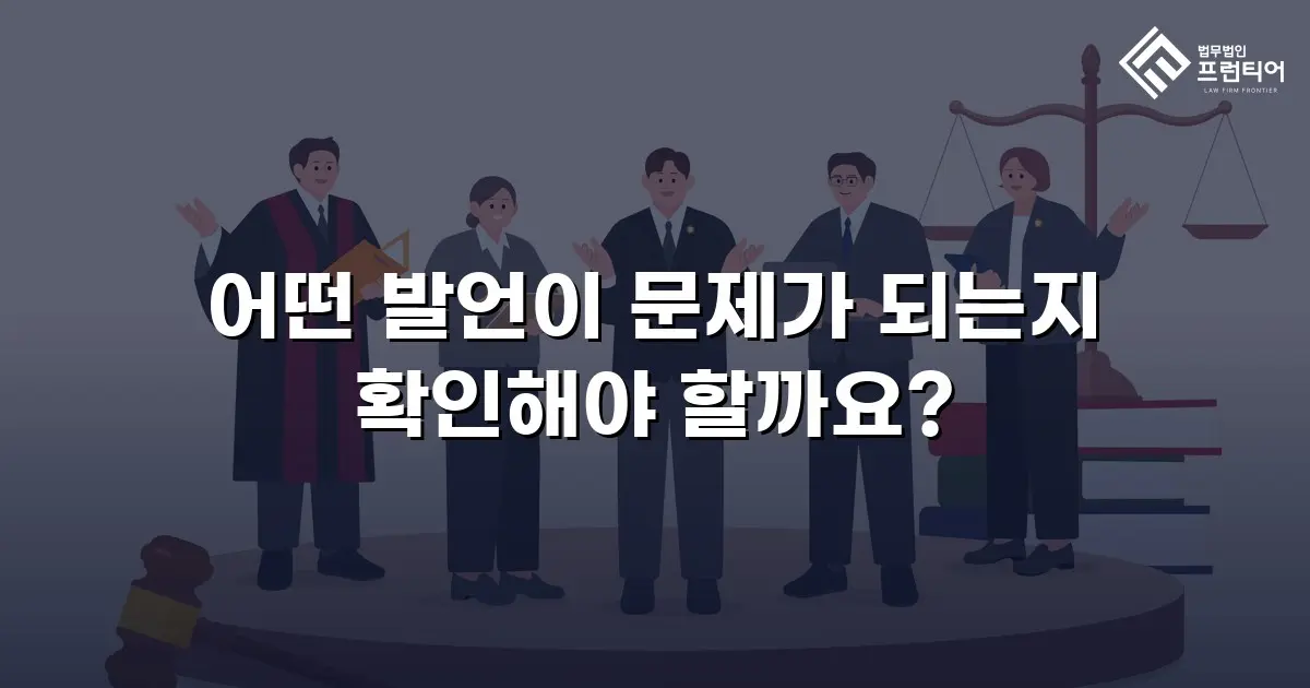 어떤 발언이 문제가 되는지 확인해야 할까요?