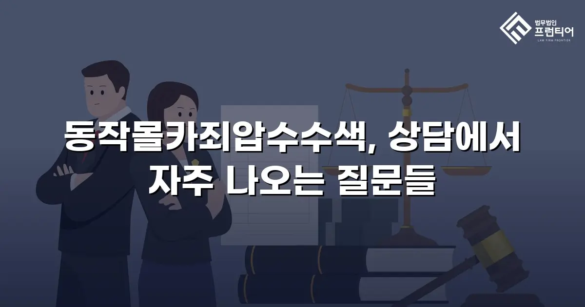 동작몰카죄압수수색, 상담에서 자주 나오는 질문들