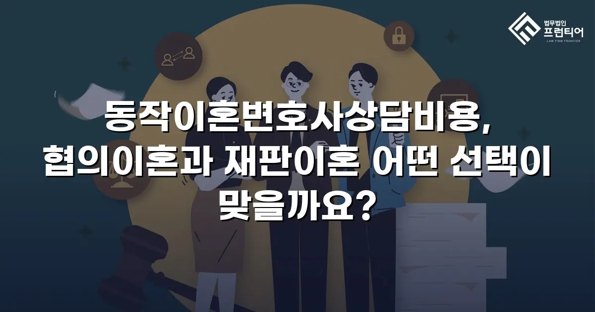 동작이혼변호사상담비용, 협의이혼과 재판이혼 어떤 선택이 맞을까요?