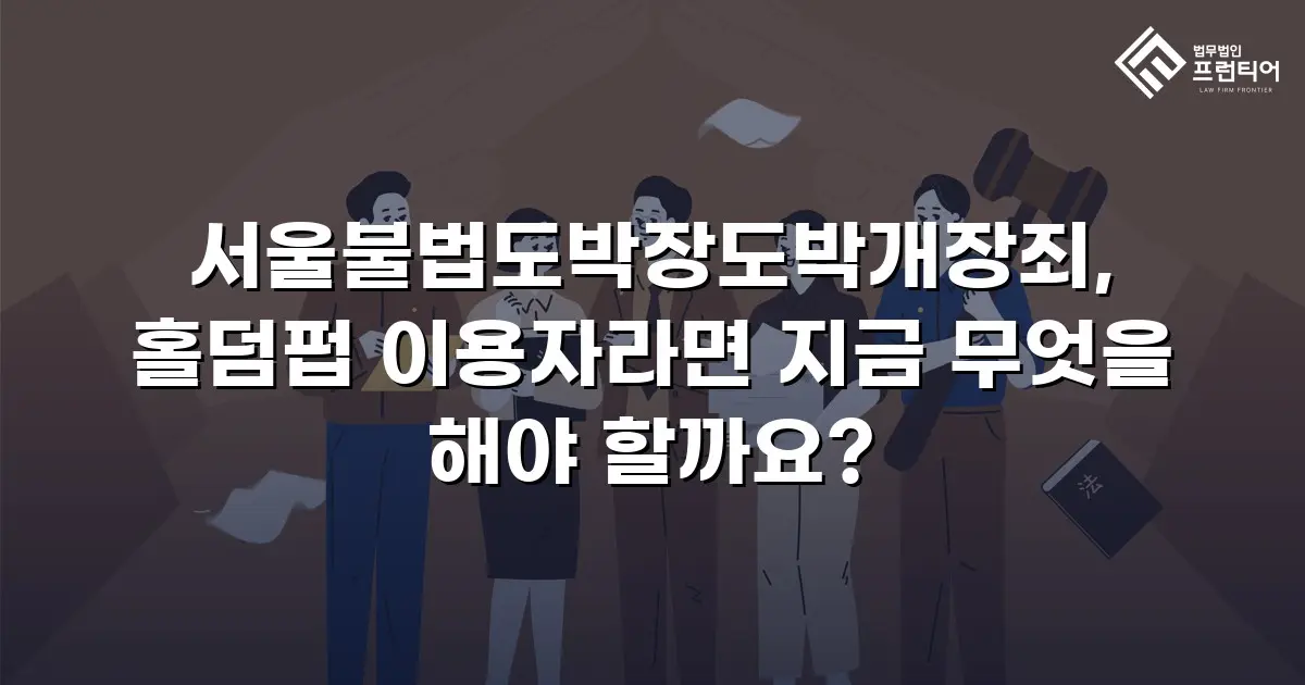 서울불법도박장도박개장죄, 홀덤펍 이용자라면 지금 무엇을 해야 할까요?