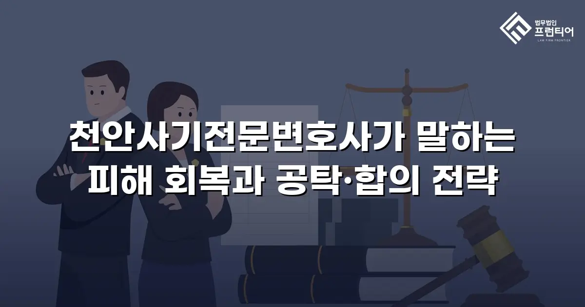 천안사기전문변호사가 말하는 피해 회복과 공탁·합의 전략