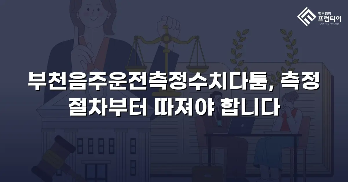 부천음주운전측정수치다툼, 측정 절차부터 따져야 합니다
