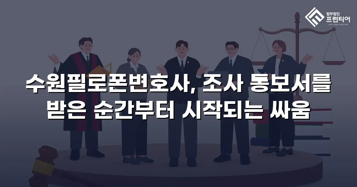 수원필로폰변호사, 조사 통보서를 받은 순간부터 시작되는 싸움