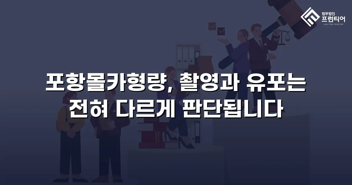 포항몰카형량, 촬영과 유포는 전혀 다르게 판단됩니다