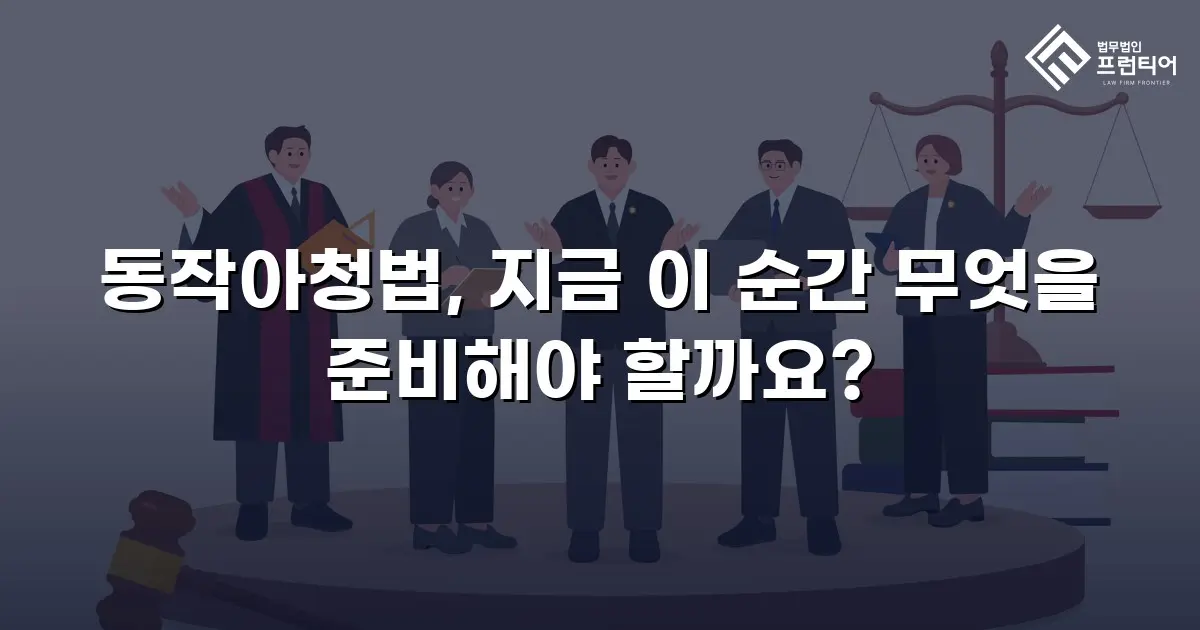 동작아청법, 지금 이 순간 무엇을 준비해야 할까요?