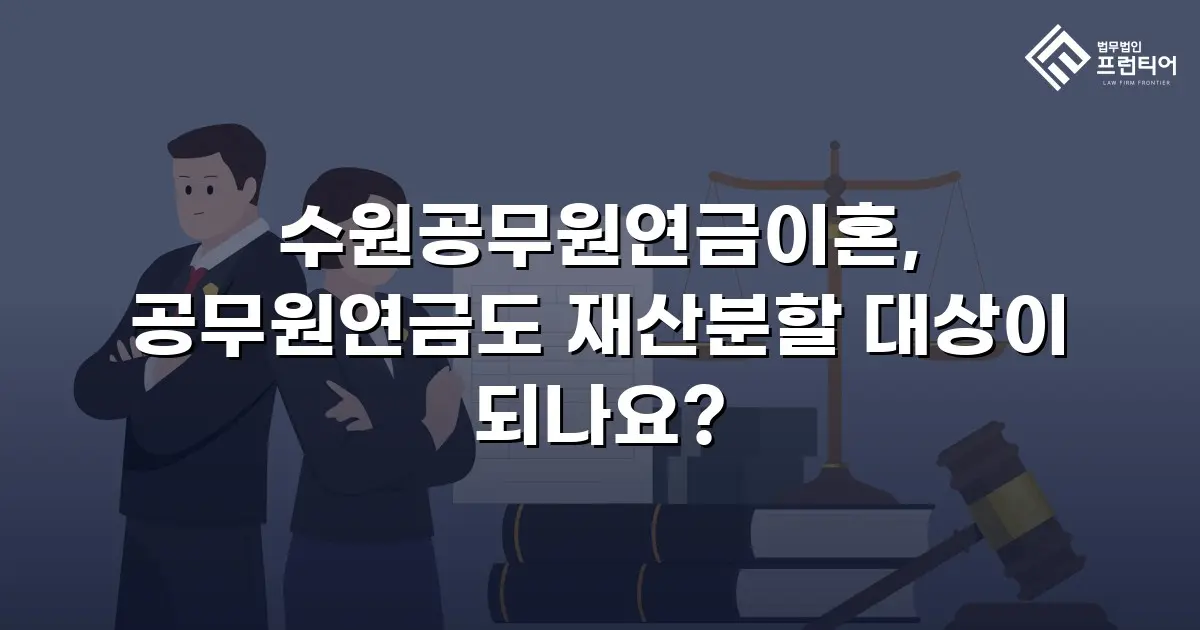 수원공무원연금이혼, 공무원연금도 재산분할 대상이 되나요?