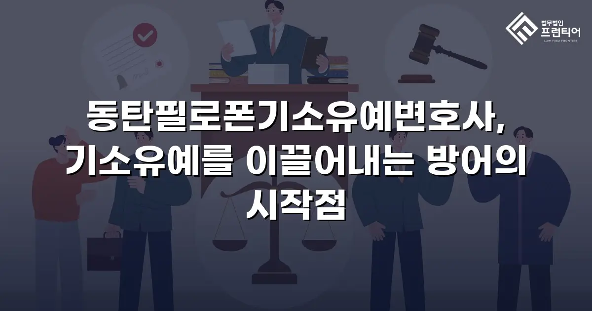 동탄필로폰기소유예변호사, 기소유예를 이끌어내는 방어의 시작점