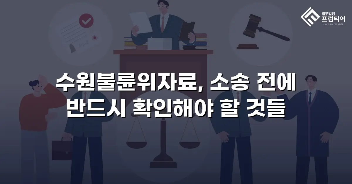 수원불륜위자료, 소송 전에 반드시 확인해야 할 것들