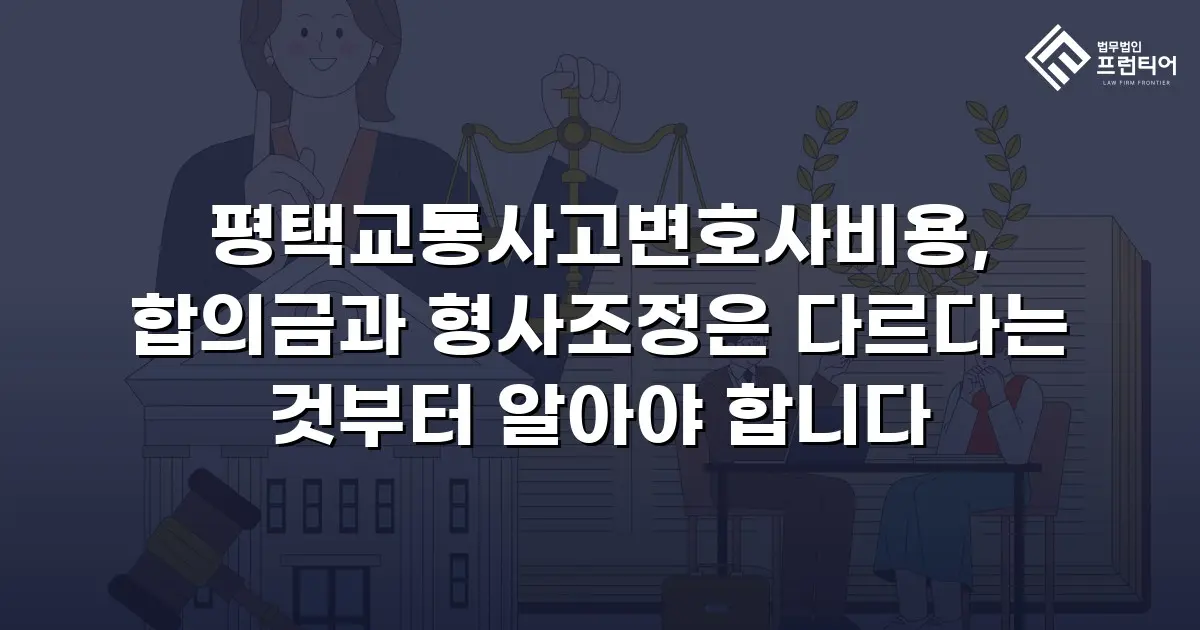 평택교통사고변호사비용, 합의금과 형사조정은 다르다는 것부터 알아야 합니다