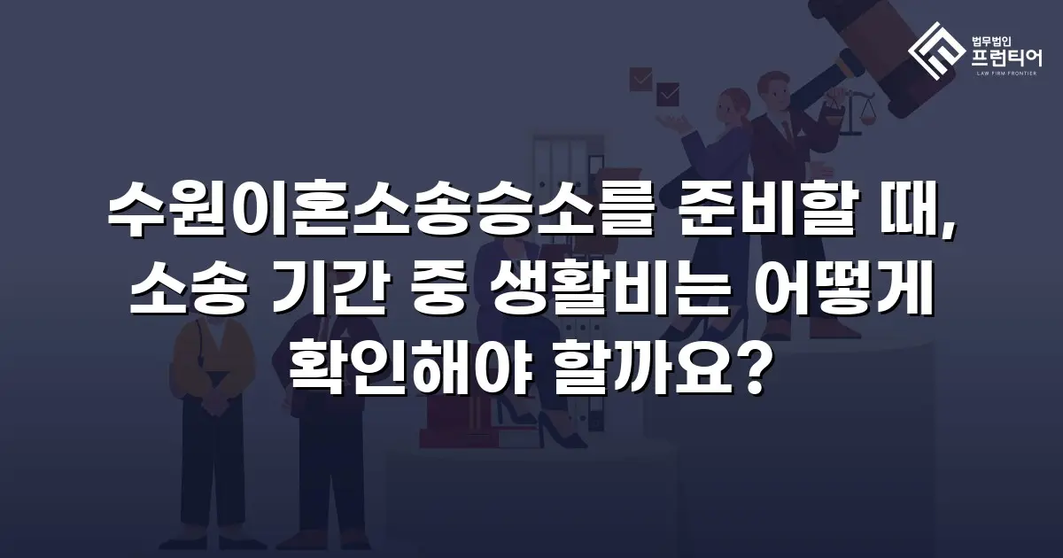 수원이혼소송승소를 준비할 때, 소송 기간 중 생활비는 어떻게 확인해야 할까요?