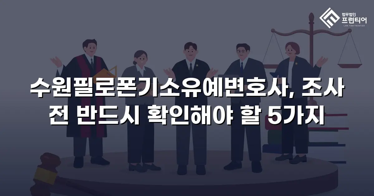 수원필로폰기소유예변호사, 조사 전 반드시 확인해야 할 5가지