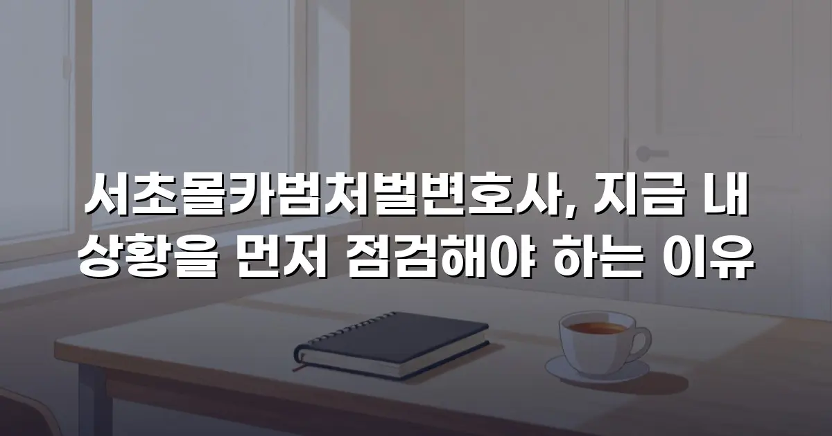 서초몰카범처벌변호사, 지금 내 상황을 먼저 점검해야 하는 이유