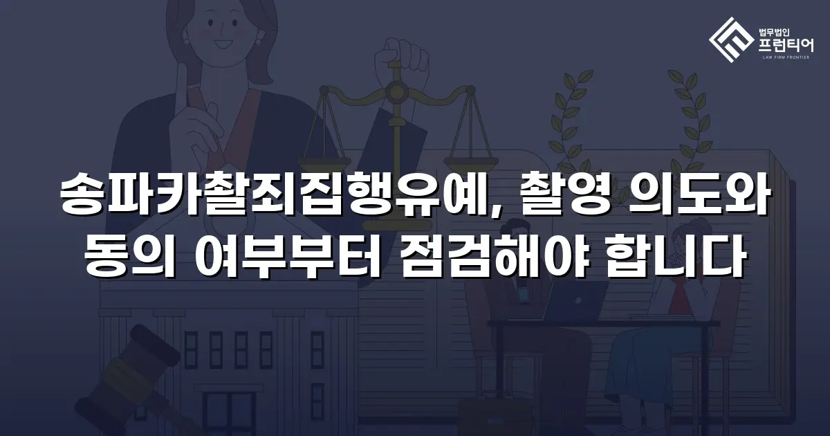 송파카촬죄집행유예, 촬영 의도와 동의 여부부터 점검해야 합니다