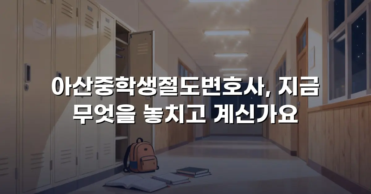 아산중학생절도변호사, 지금 무엇을 놓치고 계신가요
