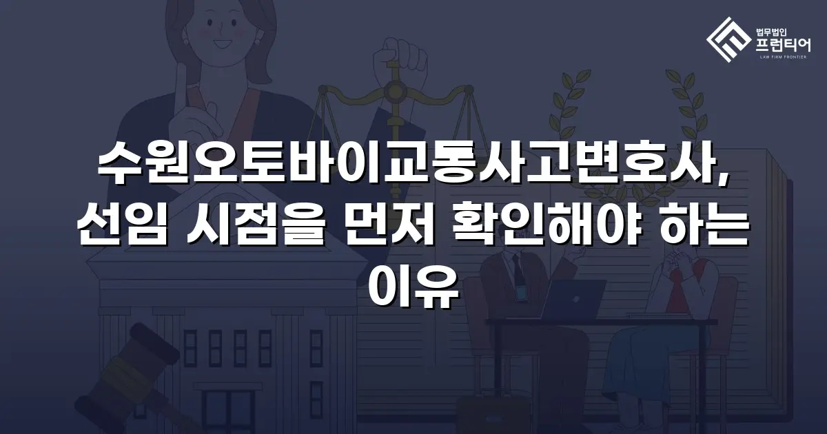 수원오토바이교통사고변호사, 선임 시점을 먼저 확인해야 하는 이유
