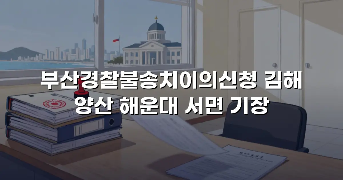 부산경찰불송치이의신청 김해 양산 해운대 서면 기장
