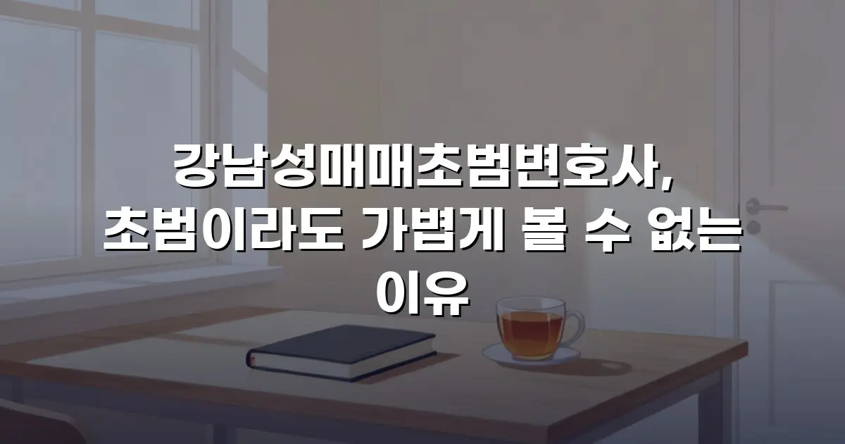 강남성매매초범변호사, 초범이라도 가볍게 볼 수 없는 이유